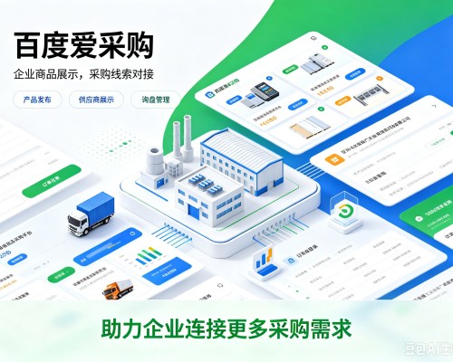 泰来百度爱采购